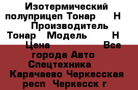 Изотермический полуприцеп Тонар 9746Н-071 › Производитель ­ Тонар › Модель ­ 9746Н-071 › Цена ­ 2 040 000 - Все города Авто » Спецтехника   . Карачаево-Черкесская респ.,Черкесск г.